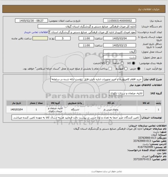 استعلام خرید اقلام کامپیوتری و خرید تجهیزات اداره تالش طبق پیوست ارائه شده در سامانه