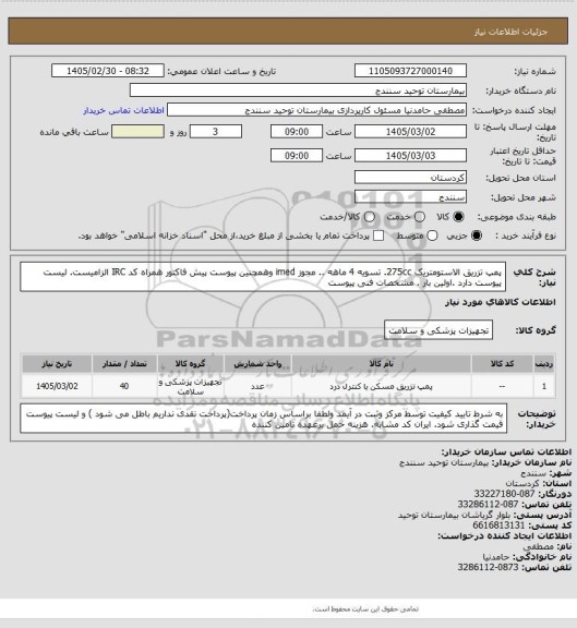 استعلام پمپ تزریق الاستومتریک 275cc. تسویه 4 ماهه .. مجوز imed وهمچنین پیوست پیش فاکتور همراه کد IRC  الزامیست. لیست پیوست دارد .اولین بار . مشخصات فنی پیوست