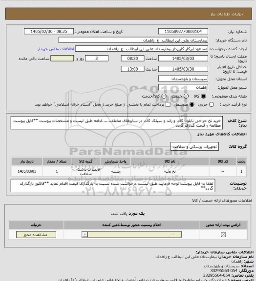 استعلام خرید نخ جراحی نابلون کات و راند و سیلک کات در سایزهای مختلف......ادامه طبق لیست و مشخصات پیوست
**فایل پیوست مطالعه و قیمت گذاری گردد