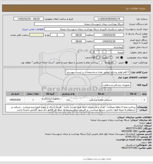 استعلام 3 قلم لوازم پزشکی طبقق تعداد و مشخصات در لیست پیوستی