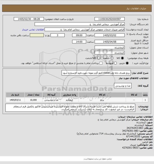 استعلام برنج هندی دانه بلند 10000کیلو گرم نمونه جهت تایید فرستاده شود