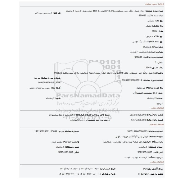 مزایده،   شش  دانگ زمین مسکونی پلاک 2948فرعی از 182-اصلی بخش 3حومه کرمانشاه دارای سند مالکیت 980632