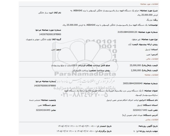 مزایده،  یک دستگاه قهوه ساز یااسپرسوساز خانگی کپسولی با برند NEBASHI، به ارزش 25.000.000 ریال