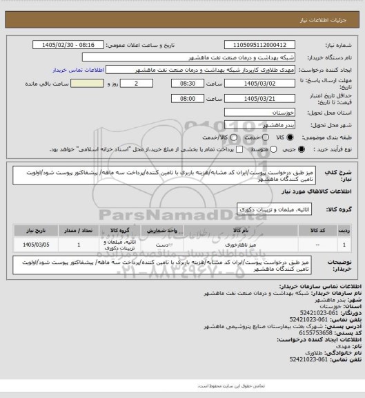 استعلام میز طبق درخواست پیوست/ایران کد مشابه/هزینه باربری با تامین کننده/پرداخت سه ماهه/ پیشفاکتور پیوست شود/اولویت تامین کنندگان ماهشهر