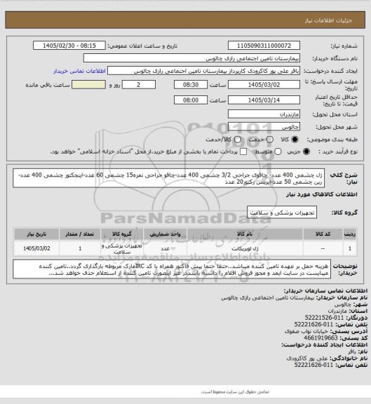 استعلام ژل چشمی 400 عدد- چاقوی جراحی 3/2 چشمی 400 عدد-چاقو جراحی نمره15 چشمی 60 عدد-اینجکتور چشمی 400 عدد-رین چشمی 50 عدد-ایریس رکتور20 عدد