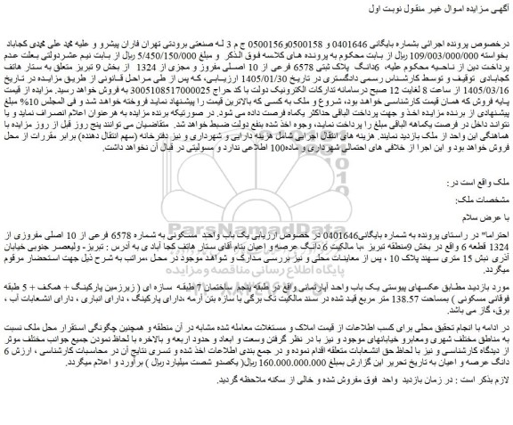 مزایده  6دانگ  پلاک ثبتی 6578 فرعی از 10 اصلی مفروز و مجزی از 1324 
