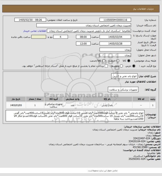 استعلام انواع باند نخی و کشی