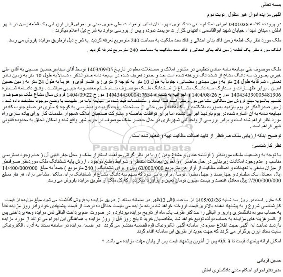 مزایده ششدانگ ملک