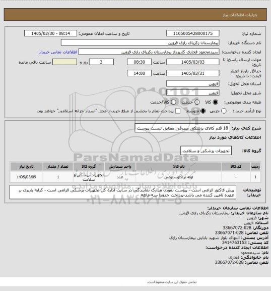 استعلام 18 قلم کالای پزشکی مصرفی مطابق لیست پیوست