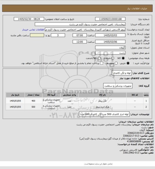 استعلام لوله و لگن کاغذی