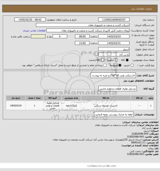استعلام لاستیکی تویی 16*750
 و غیره به پیوست