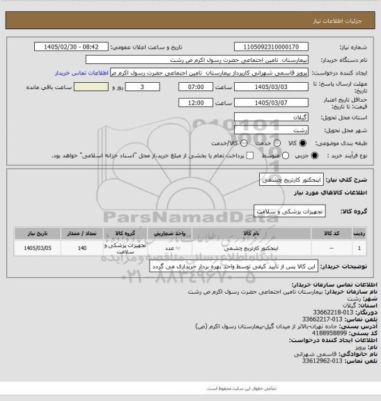 استعلام اینجکتور کارتریج چشمی