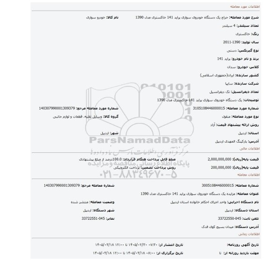 مزایده، یک دستگاه خودروی سواری پراید 141 خاکستری مدل 1390