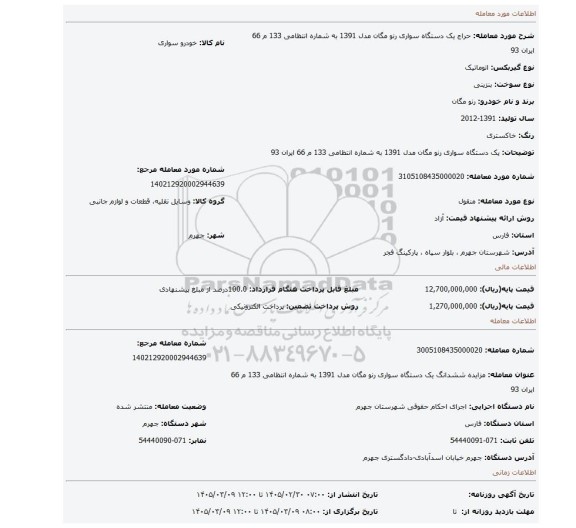مزایده، یک دستگاه سواری رنو مگان مدل 1391 به شماره انتظامی 133 م 66 ایران 93