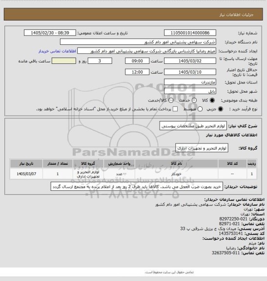 استعلام لوازم التحریر طبق مشخصات پیوستی