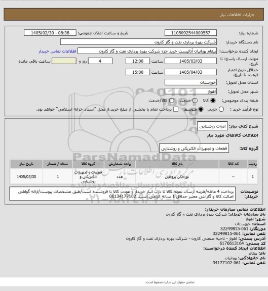 استعلام ادوات روشنایی