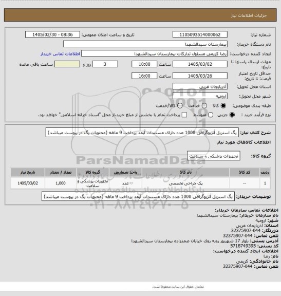 استعلام پگ استریل آنژیوگرافی 1000 عدد دارای مستندات آیمد پرداخت 9 ماهه (محتویات پگ در پیوست میباشد)