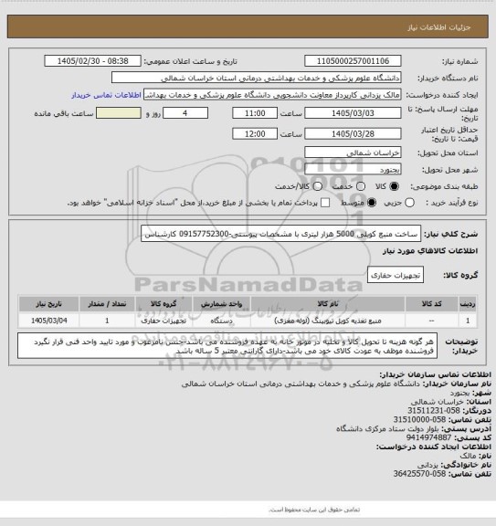استعلام ساخت منبع کویلی 5000 هزار لیتری با مشخصات پیوستی-09157752300 کارشناس