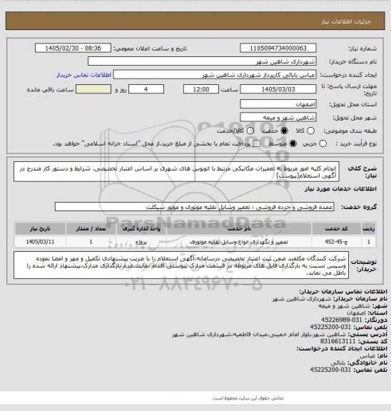 استعلام انجام کلیه امور مربوط به تعمیرات مکانیکی مرتبط با اتوبوس های شهری بر اساس اعتبار تخصیصی، شرایط و دستور کار مندرج در آگهی استعلام(پیوست)