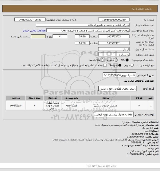 استعلام لاستیک رویی1000*75*15-3