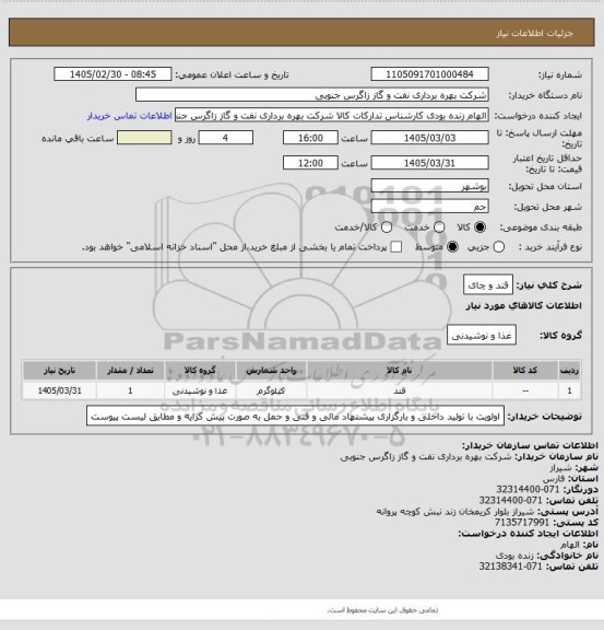 استعلام قند و چای