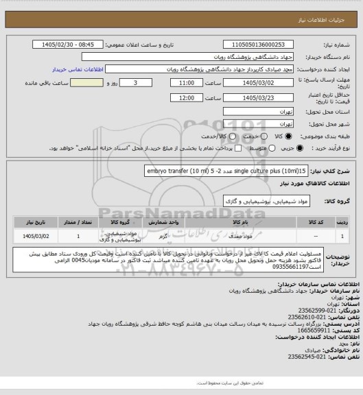 استعلام single culture plus

(10ml)15 عدد
2- embryo transfer 
(10 ml) 5