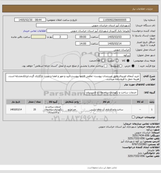استعلام خرید آبنمای اوربیتال طبق مستندات پیوست- تمامی فایلها پیوست تایید و مهر و امضا و مجدد بارگزاری گردد.ایرانکدمشابه
است. هزینه حمل با فروشنده میباشد.