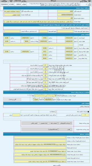 مزایده ، سنگ تراورتن ، بشرط رویت بوده و در غیر این صورت خریدار حق هر گونه اعتراض را از خود سلب می نماید