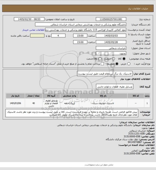 استعلام لاستیک. یک برگ استعلام قیمت طبق لیست پیوست