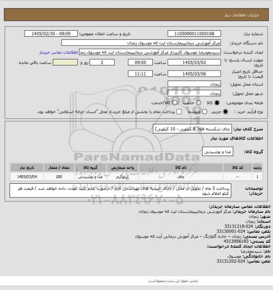 استعلام چای شکسته فله( 5 کیلویی - 10 کیلویی)