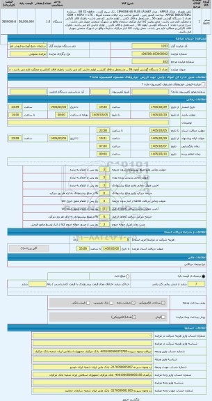 مزایده ، تعداد 1 دستگاه گوشی آیفون S6 _ مستعمل و فاقد کارتن _ لوازم جانبی کم می باشد- باطری فاقد کارائی و عملکرد لازم می باشد.-
