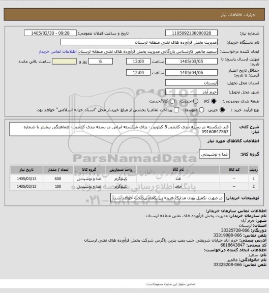 استعلام قند شکسته در بسته بندی کارتنی 5 کیلویی - چای شکسته ایرانی در بسته بندی کارتنی - هماهنگی بیشتر با شماره 09160847567