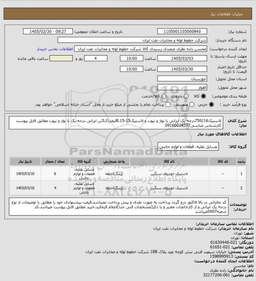 استعلام لاستیک750/16درجه یک ایرانی با نوار و تیوب و لاستیک15-8.15لیفتراک3تن ایرانی درجه یک با نوار و تیوب مطابق فایل پیوست کارشناس عباسی09166024577