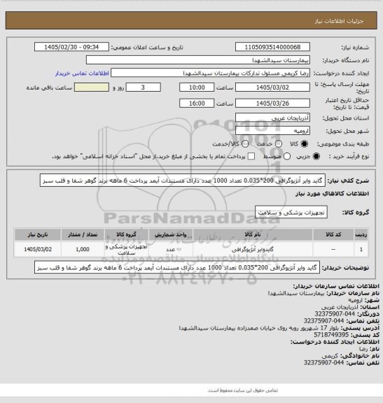 استعلام گاید وایر آنژیوگرافی 200*0.035 تعداد 1000 عدد دارای مستندات آیمد پرداخت 6 ماهه برند گوهر شفا و قلب سبز