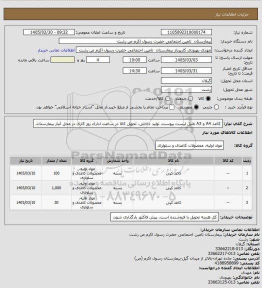 استعلام کاغذ A4 و A3 طبق لیست پیوست. تولید داخلی. تحویل کالا در ساعت اداری روز کاری در محل انبار بیمارستان.
