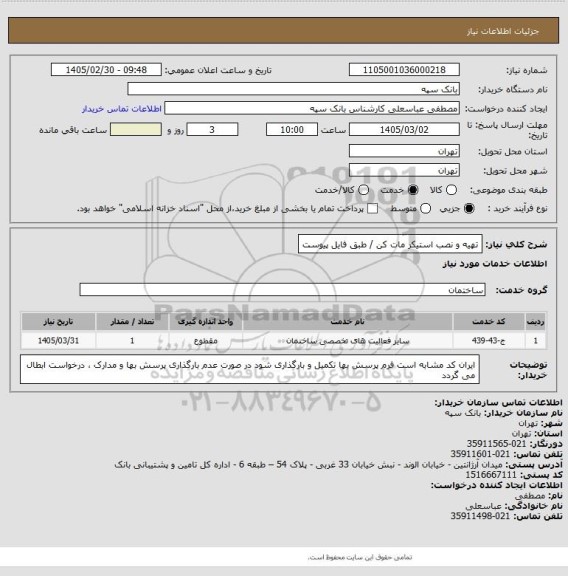 استعلام تهیه و نصب استیکر مات کن / طبق فایل پیوست