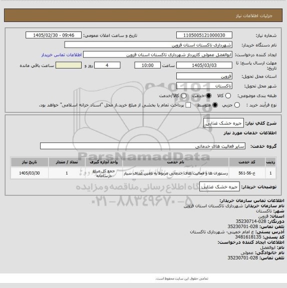 استعلام جیره خشک غذایی