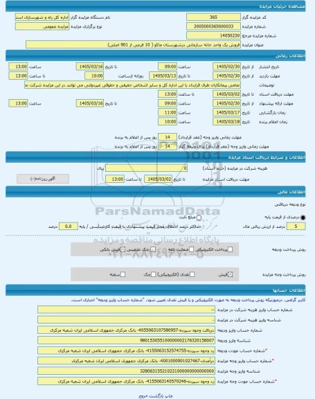 مزایده ، فروش یک واحد خانه سازمانی درشهرستان ماکو ( 10 فرعی از 901 اصلی) -مزایده ساختمان  - استان آذربایجان غربی