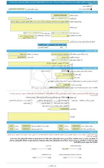 مناقصه، مناقصه عمومی یک مرحله ای شهرداری خرم آباد- خرید سه دستگاه کامیون کمپرسی مطابق مشخصات ذکر شده در اسناد مناقصه