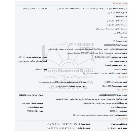مزایده، ماشین ظرفشویی 14 نفره 2 سبد LG مدل DFB425FP ساخت کره جنوبی