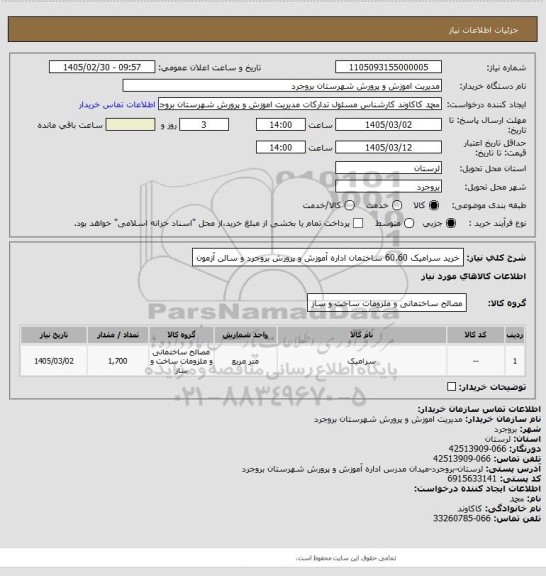 استعلام خرید سرامیک 60.60  ساختمان اداره آموزش و پرورش بروجرد و سالن آزمون