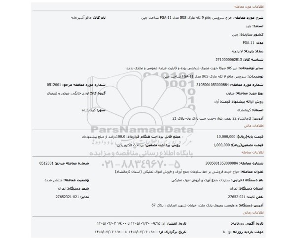 مزایده، سرویس چاقو 9 تکه مارک IRIS مدل FGA-11 ساخت چین