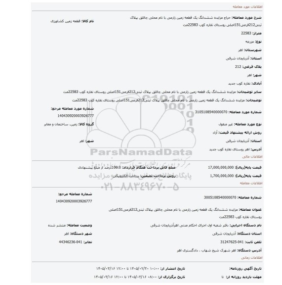 مزایده، مزایده ششدانگ یک قطعه زمین زارعی با نام محلی چاللق بپلاک ثبتی212فرعی151اصلی روستای نقاره کوب 22583مت