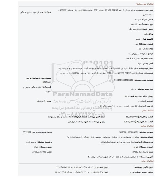 مزایده، خردکن 5 تیغه SILVER CREST - مدل 2021 - ظرفیت 3.8 لیتر - توان مصرفی 3000W - ساخت چین
