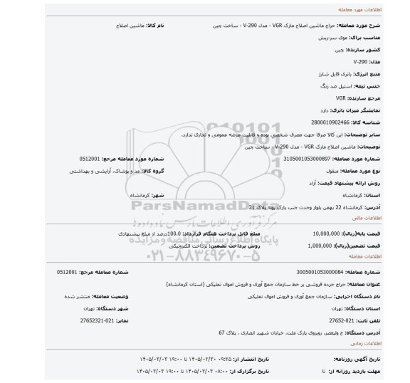 مزایده، ماشین اصلاح مارک VGR - مدل V-290 - ساخت چین