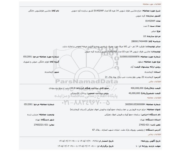 مزایده، ماشین ظرف شویی 14 نفره LG مدل D1452WF کشور سازنده کره جنوبی