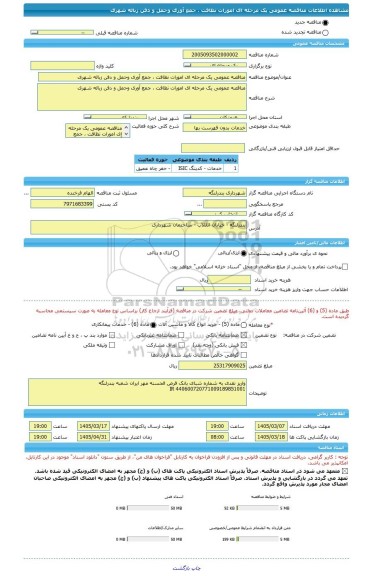 مناقصه، مناقصه عمومی یک مرحله ای امورات نظافت ، جمع آوری وحمل و دفن زباله شهری