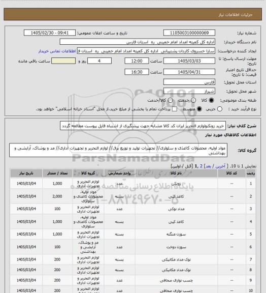 استعلام خرید زونکنولوازم التحریر  ایران کد کالا مشابه جهت پیشگیری از اشتباه فایل پیوست مطالعه گردد