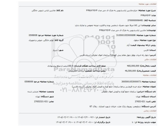 مزایده، ماشین لباسشویی به مارک ال جی مدل F۴R۵VYG۲P