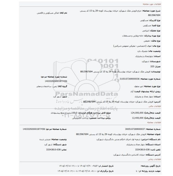 مزایده، فروش ملک شهرکرد خیابان بهارستان کوچه 29 پلا 15 کد پستی 8815967694